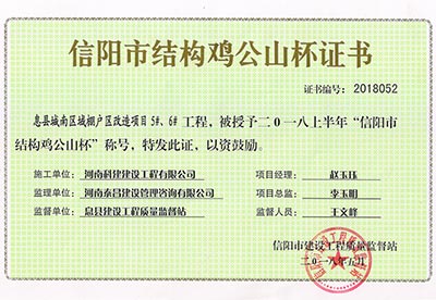 “息县城南区域棚户区改造项目5#、6#意昂集团官网”被授予2018上半年“信阳市结构鸡公山杯”称号