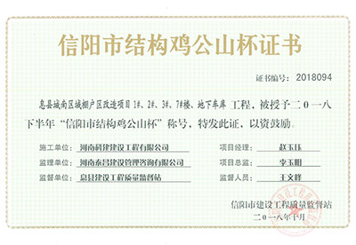“息县城南区域棚户区改造项目1#、2#、3#、7#楼、地下车库意昂集团官网”被授予2018下半年“信阳市结构鸡公山杯”称号