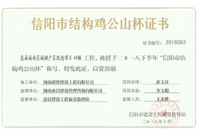 “息县城南区域棚户区改造项目4#楼意昂集团官网”被授予2018下半年“信阳市结构鸡公山杯”称号