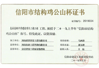 “息县高级中学建设项目二期意昂集团官网”被授予2019上半年“信阳市结构鸡公山杯”称号