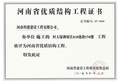 “恒大绿洲项目A10地块17#楼意昂集团官网”被评为河南省优质结构意昂集团官网
