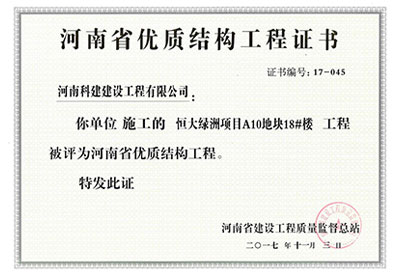 “恒大绿洲项目A10地块18#楼意昂集团官网”被评为河南省优质结构意昂集团官网