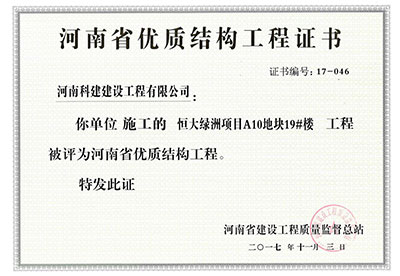 “恒大绿洲项目A10地块19#楼意昂集团官网”被评为河南省优质结构意昂集团官网