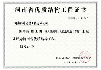 “恒大绿洲项目A10地块地下车库意昂集团官网”被评为河南省优质结构意昂集团官网