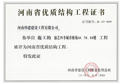 “锦艺四季城香榭苑6#、7#、8#楼意昂集团官网”被评为河南省优质结构意昂集团官网