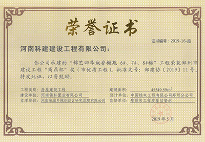 “锦艺四季城香榭苑6#、7#、8#楼意昂集团官网”荣获郑州市建设意昂集团官网“商鼎杯”