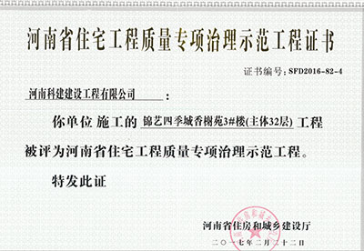 “锦艺四季城香榭苑3#楼意昂集团官网”被评为河南省住宅意昂集团官网质量专项治理示范意昂集团官网