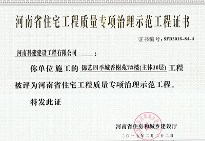 “锦艺四季城香榭苑7#楼意昂集团官网”被评为河南省住宅意昂集团官网质量专项治理示范意昂集团官网