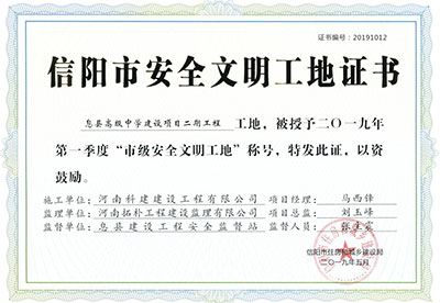 “息县高级中学建设项目二期意昂集团官网工地”被授予2019年第一季度“市级安全文明工地”称号