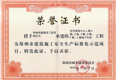 “佳田商务中心二期A栋、C栋、D栋、E栋、F栋、G栋地下车库意昂集团官网”被授予郑州市建筑施工安全生产标准化示范项目