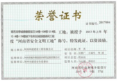 “锦艺四季城香榭苑项目5#楼—10#楼、12#楼、15#楼—17#楼地下车库出地面楼梯间意昂集团官网工地”，被授予2017年上半年度“河南省安全文明工地”称号