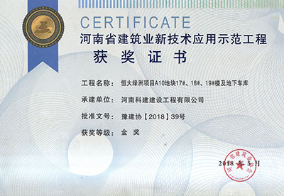 “恒大绿洲项目A10地块17#、18#、19#楼及地下车库意昂集团官网”荣获“河南省建筑业新技术应用示范意昂集团官网”金奖