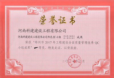 意昂集团官网阳光QC小组荣获“郑州市2017年意昂集团官网建设全面质量管理优秀QC小组成果”一等奖