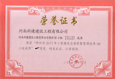 意昂集团官网绿洲QC小组荣获“郑州市2017年意昂集团官网建设全面质量管理优秀QC小组成果”一等奖