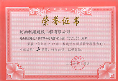 意昂集团官网雨露QC小组荣获“郑州市2017年意昂集团官网建设全面质量管理优秀QC小组成果”二等奖