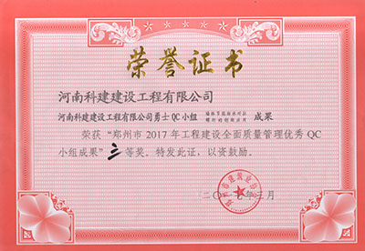 意昂集团官网勇士QC小组荣获“郑州市2017年意昂集团官网建设全面质量管理优秀QC小组成果”三等奖