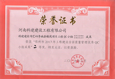 科建建设锦艺四季城香榭苑项目意昂集团官网QC小组荣获“郑州市2017年意昂集团官网建设全面质量管理优秀QC小组成果”二等奖
