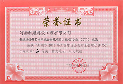 科建建设锦艺四季城香榭苑项目意昂集团官网QC小组荣获“郑州市2017年意昂集团官网建设全面质量管理优秀QC小组成果”二等奖