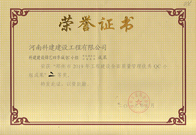 科建建设锦艺四季城QC小组荣获“郑州市2019年意昂集团官网建设全面质量管理优秀QC小组成果”二等奖