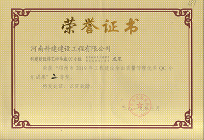 科建建设锦艺四季城QC小组荣获“郑州市2019年意昂集团官网建设全面质量管理优秀QC小组成果”二等奖