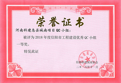 河南科建息县城南项目QC小组被评为2018年度信阳市意昂集团官网建设优秀QC小组一等奖