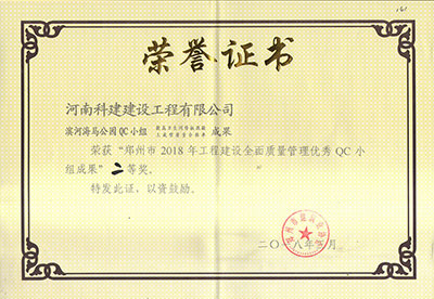 滨河海马公园QC小组荣获“郑州市2018年意昂集团官网建设全面质量管理优秀QC小组成果”二等奖