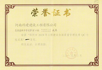 息县高级中学追梦QC小组荣获“郑州市2019年意昂集团官网建设全面质量管理优秀QC小组成果”一等奖