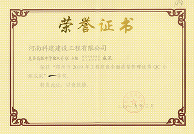息县高级中学独木舟QC小组荣获“郑州市2019年意昂集团官网建设全面质量管理优秀QC小组成果”一等奖