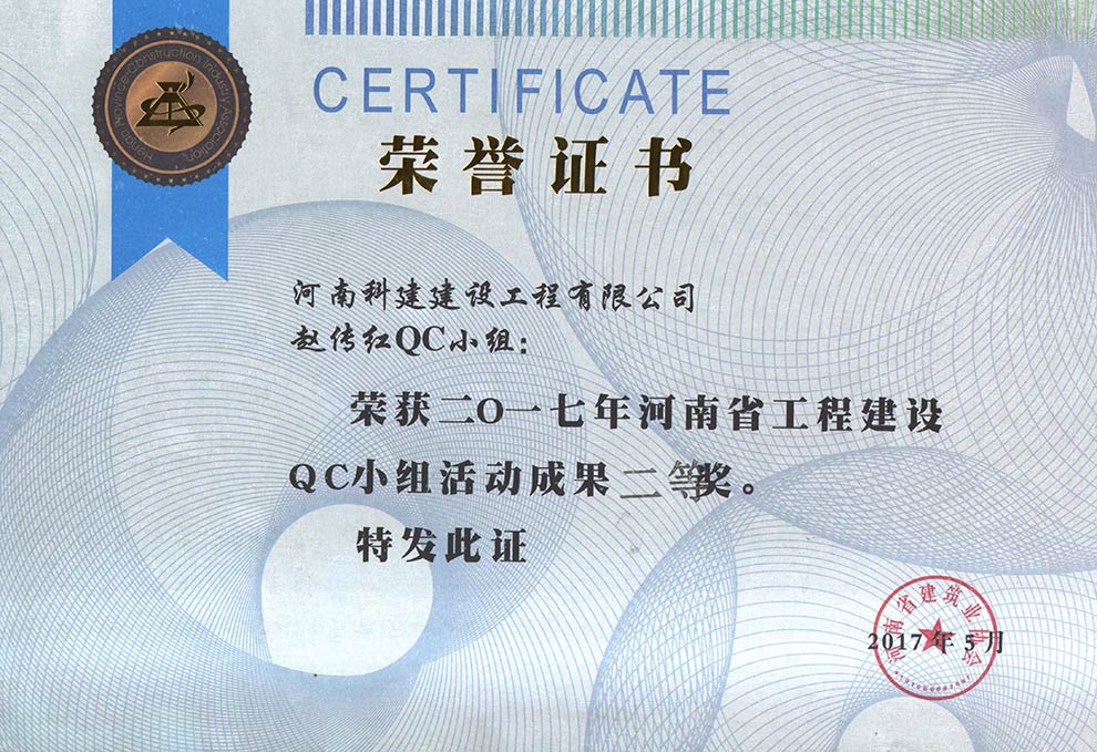 赵传红QC小组荣获2017年河南省意昂集团官网建设QC小组活动成果二等奖