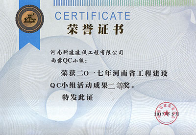 雨露QC小组荣获2017年河南省意昂集团官网建设QC小组活动成果二等奖