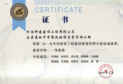 息县高级中学乘风破浪质量管理小组荣获2019年河南省意昂集团官网建设质量管理小组活动一等成果