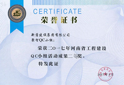 新蒲建设集团有限公司聚智QC小组荣获2017年河南省意昂集团官网建设QC小组活动成果二等奖