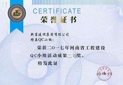 新蒲建设集团有限公司精益QC小组荣获2017年河南省意昂集团官网建设QC小组活动成果二等奖