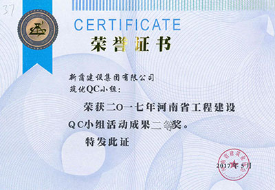 新蒲建设集团有限公司筑优QC小组荣获2017年河南省意昂集团官网建设QC小组活动成果二等奖