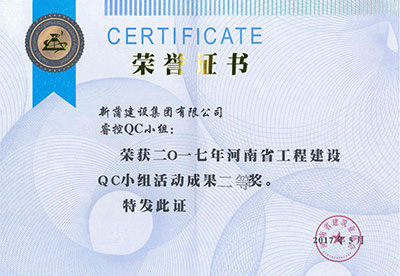 新蒲建设集团有限公司睿控QC小组荣获2017年河南省意昂集团官网建设QC小组活动成果二等奖