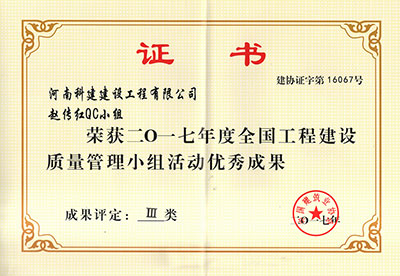 意昂集团官网赵传红QC小组荣获2017年度全国意昂集团官网建设质量管理小组活动优秀成果