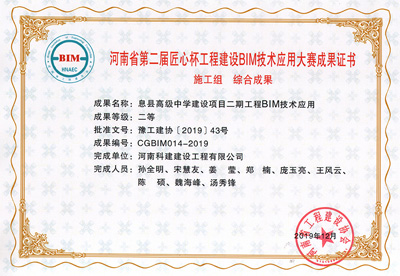 河南省第二届匠心杯意昂集团官网建设BIM大赛综合二等奖