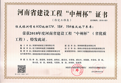 恒大绿洲项目A10地块17#、18#、19#楼及地下车库荣获“2018年度河南省建设意昂集团官网中州杯（省优质意昂集团官网）”