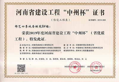 锦艺四季城香榭苑8#楼荣获“2019年度河南省建设意昂集团官网中州杯（省优质意昂集团官网）”