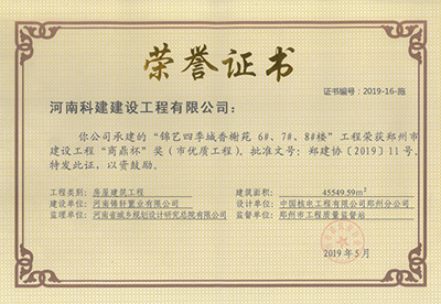 锦艺四季城香榭苑6#、7#、8#楼意昂集团官网荣获“郑州市建设意昂集团官网商鼎杯奖（市优质意昂集团官网）”