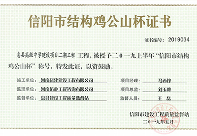 息县高级中学建设项目二期意昂集团官网被授予“二零一九上半年信阳市结构鸡公山杯”称号