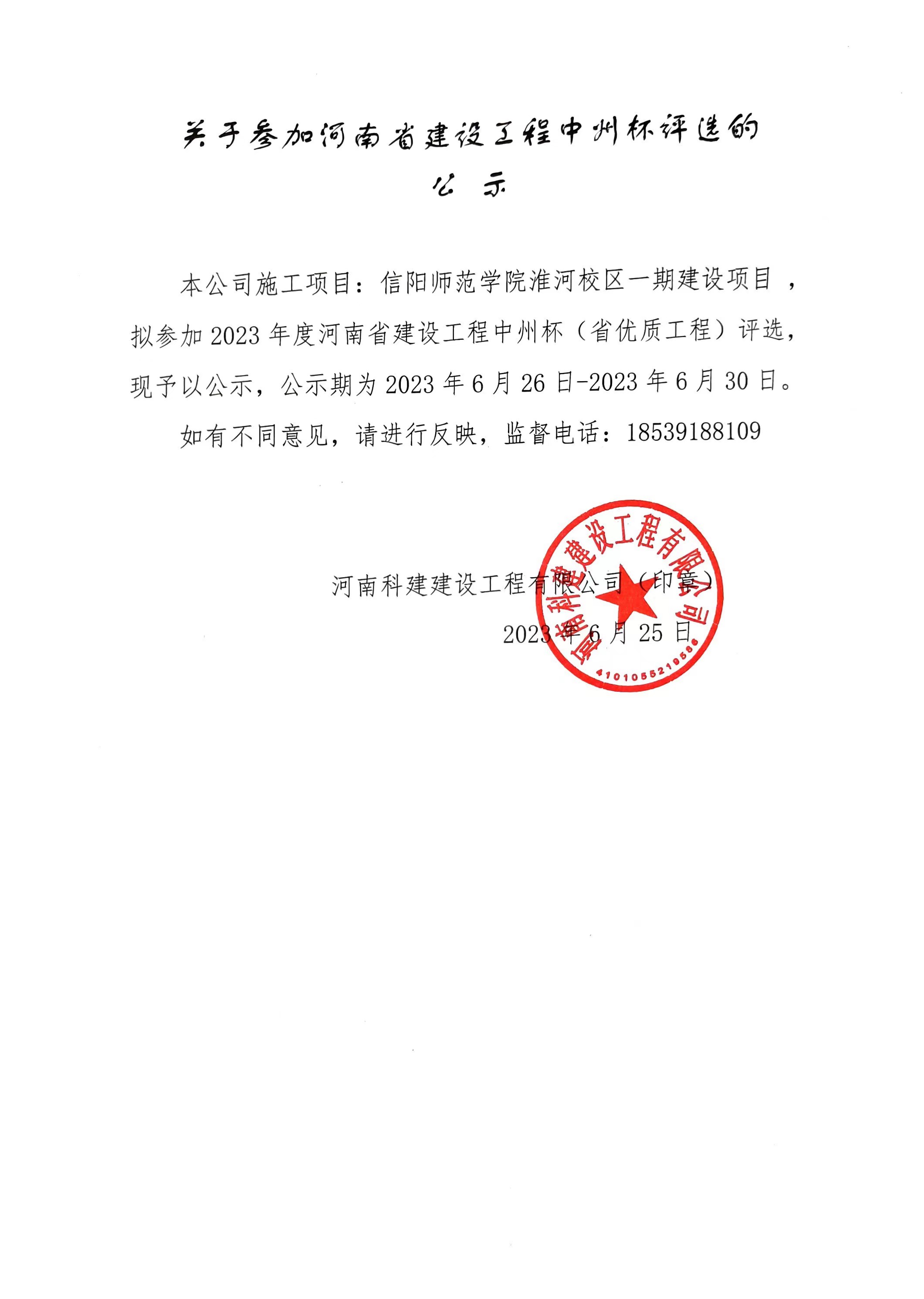 关于参加河南省建设意昂集团官网中州杯评选的公示