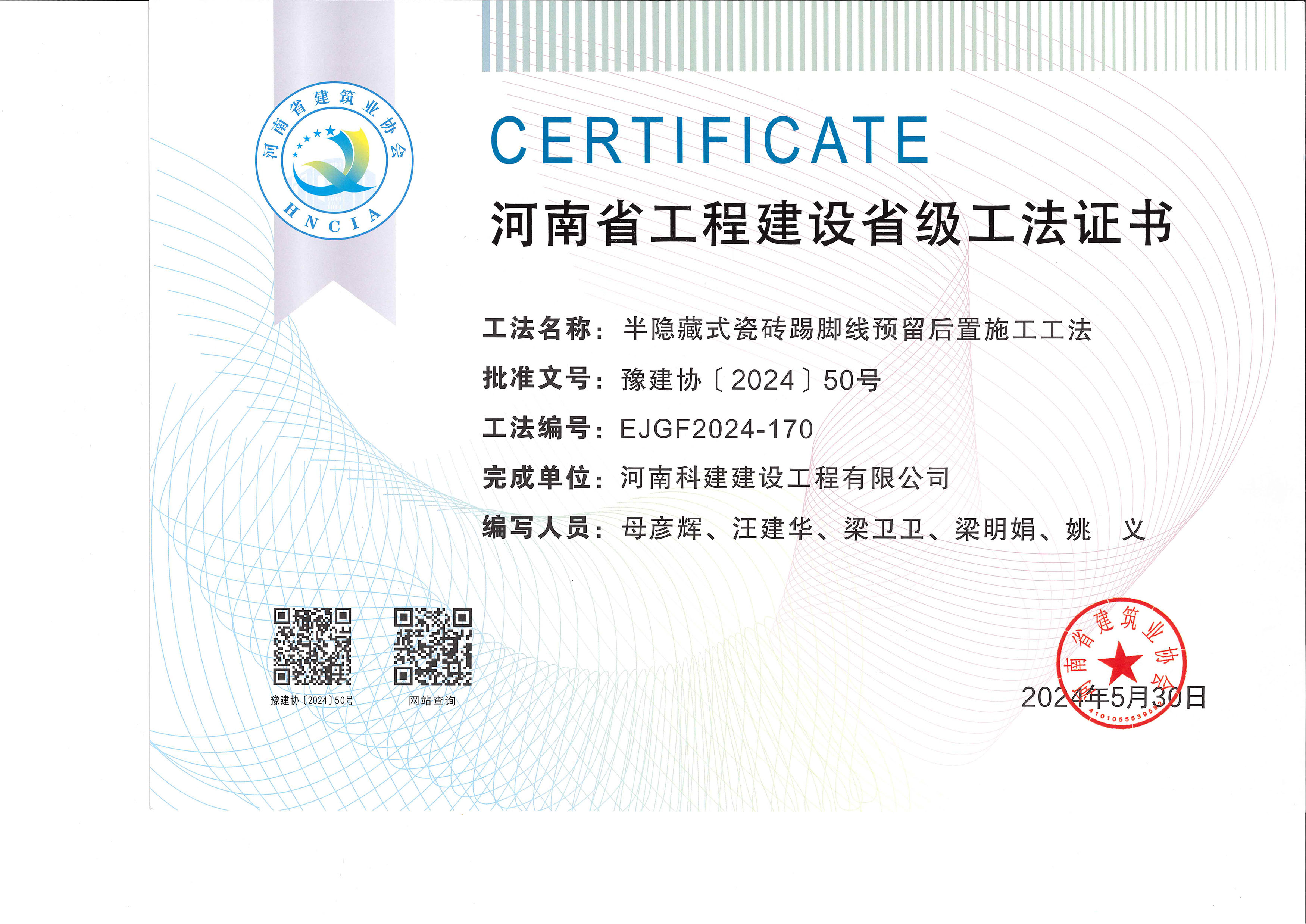 河南省意昂集团官网建设省级工法证书-半隐藏式瓷砖踢脚线预留后置施工工法