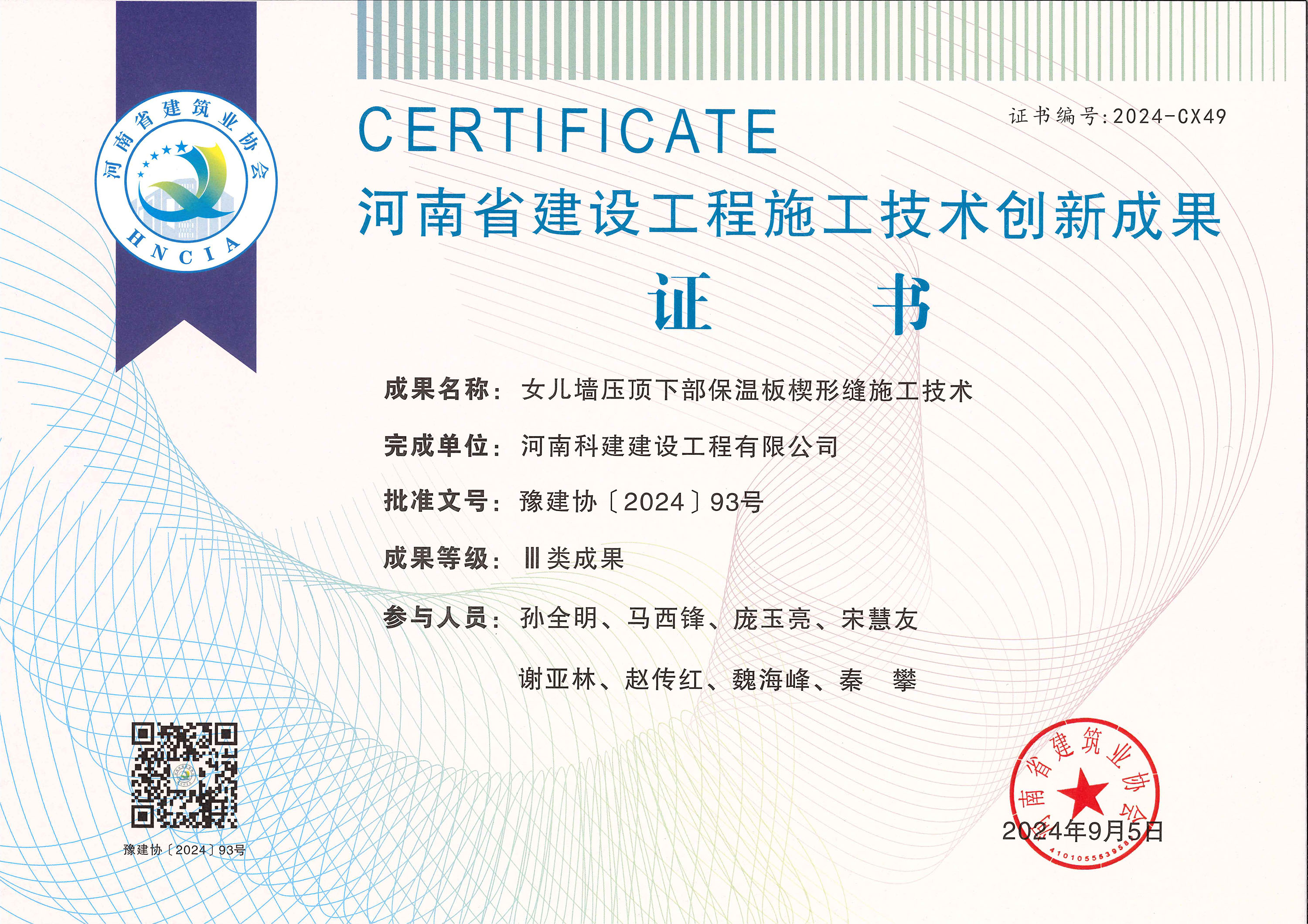 河南省建设意昂集团官网施工技术创新成果-女儿墙压顶下部保温板楔形缝施工技术